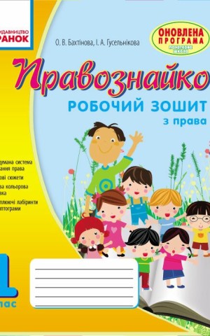 Правознайко. Робочий зошит з права. 1 клас