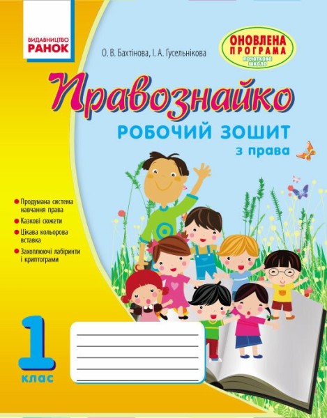 Фото Правознайко. Робочий зошит з права. 1 клас