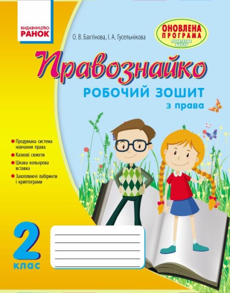 Фото Правознайко. Робочий зошит з права. 2 клас