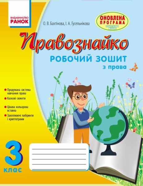 Фото Правознайко. Робочий зошит з права. 3 клас