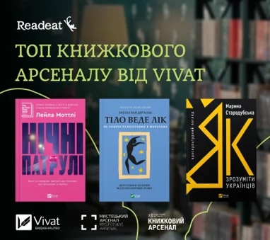 Топ Книжкового Арсеналу від Vivat