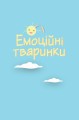 Фото Що я відчуваю? 59 карток, що допоможуть вашій дитині розвинути емоційний інтелект 23