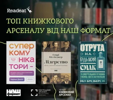 Топ Книжкового Арсеналу від «Наш формат»