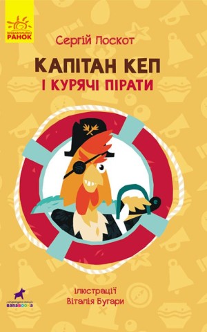 Капітан Кеп і курячі пірати