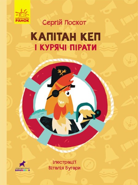 Фото Капітан Кеп і курячі пірати