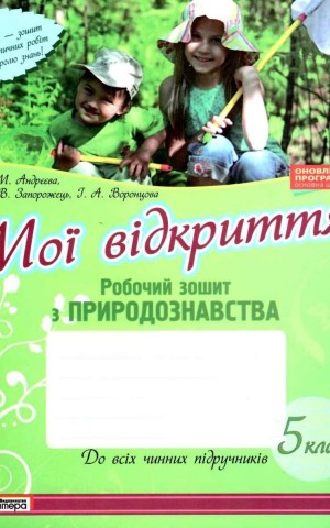 Мої відкриття. 5 клас. Робочий зошит з природознавства