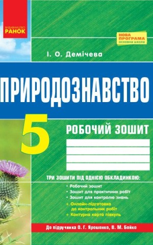 Природознавство. 5 клас. Робочий зошит до підручника О. Г. Ярошенко, В. М. Бойко