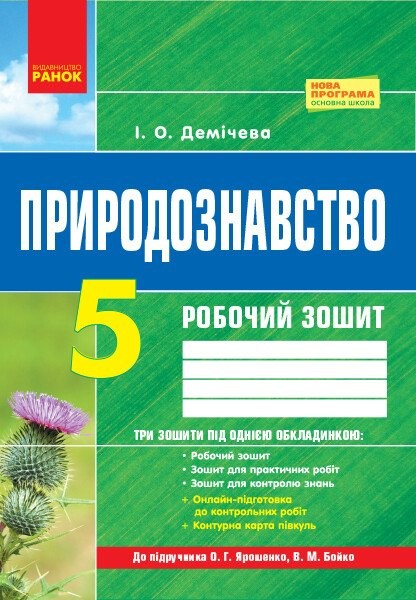 Фото Природознавство. 5 клас. Робочий зошит до підручника О. Г. Ярошенко, В. М. Бойко
