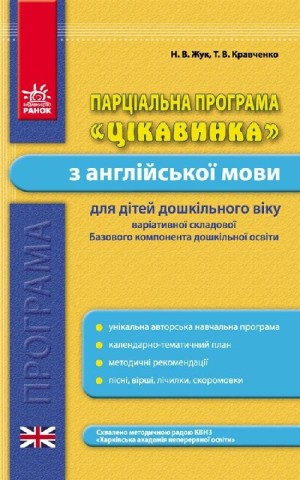 Парціальна програма «Цікавинка» з англійської мови для дітей дошкільного віку