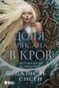 Сага про невиткані долі. Доля, вписана в кров