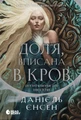 Сага про невиткані долі. Доля, вписана в кров
