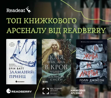Топ Книжкового Арсеналу від Readberry
