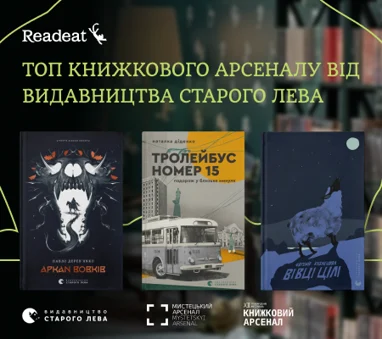 Топ Книжкового Арсеналу від Видавництва Старого Лева