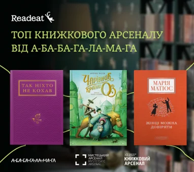 Топ Книжкового Арсеналу від А-ба-ба-га-ла-ма-га