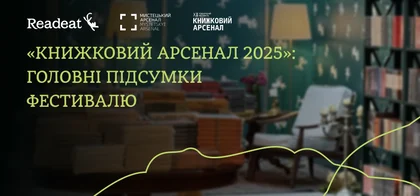 Фестивальні підсумки: чим запам'ятався «Книжковий Арсенал 2025»