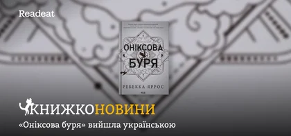 Книжконовини: «Оніксова буря» вийшла українською
