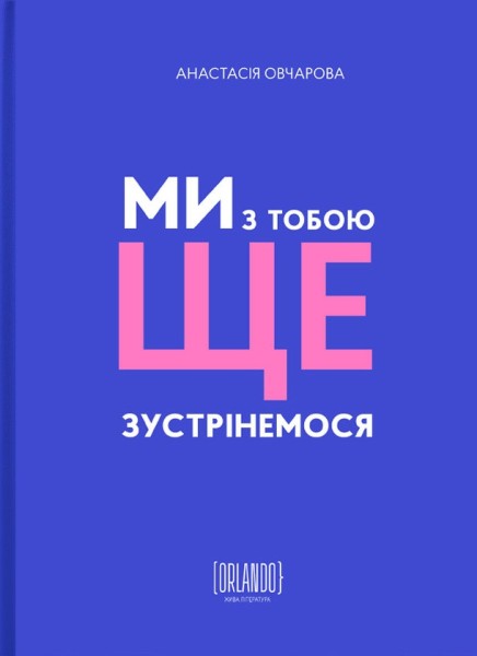 Фото Ми з тобою ще зустрінемося