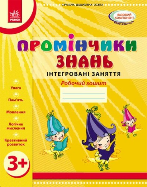Фото Промінчики знань 3+. Робочий зошит. Інтегровані заняття