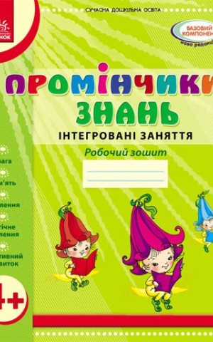 Промінчики знань 4+. Робочий зошит. Інтегровані заняття