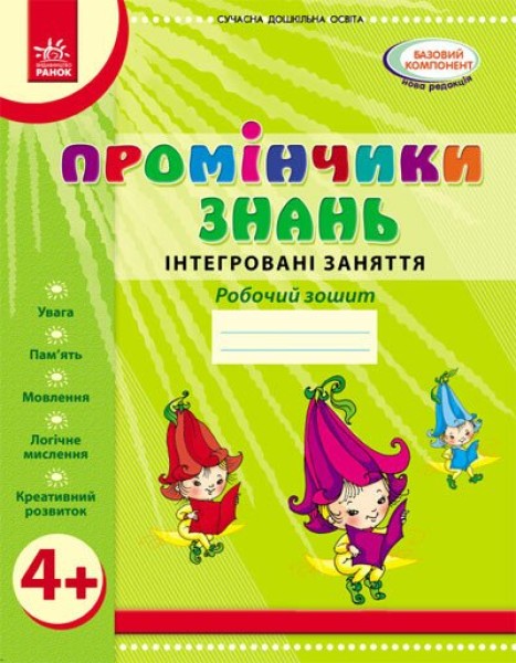 Фото Промінчики знань 4+. Робочий зошит. Інтегровані заняття