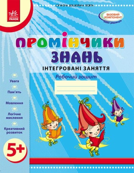 Фото Промінчики знань 5+. Робочий зошит. Інтегровані заняття. До всіх чинних програм