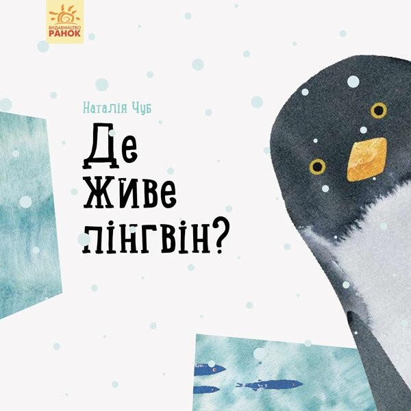 Фото Де живе пінгвін?