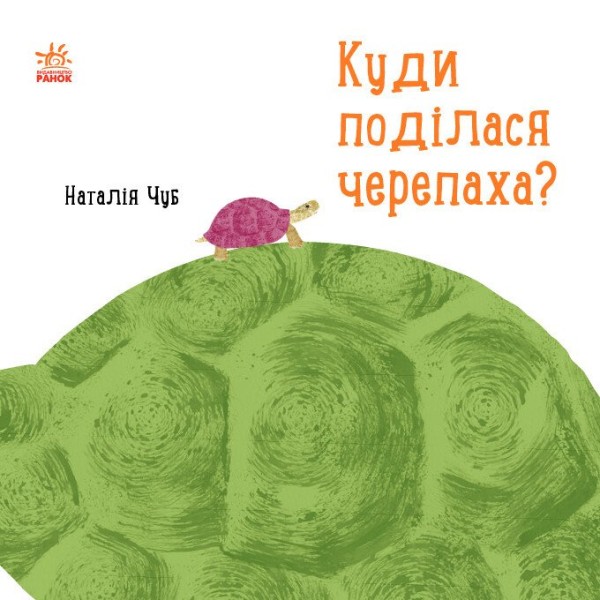 Фото Куди поділася черепаха?