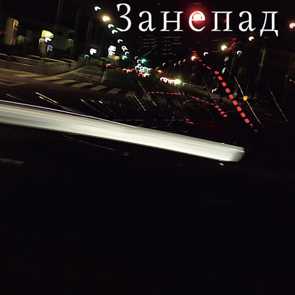Фото Занепад