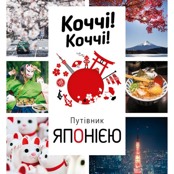 Фото Коччі! Коччі! Путівник Японією