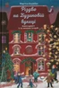 Різдво на Бузиновій вулиці
