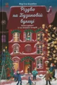Різдво на Бузиновій вулиці