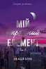 Мій утрачений елемент. Том 1