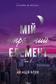 Мій утрачений елемент. Том 1