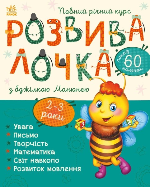 Фото Розвивалочка з бджілкою Манюнею. 2-3 роки (+ 61 наліпка)