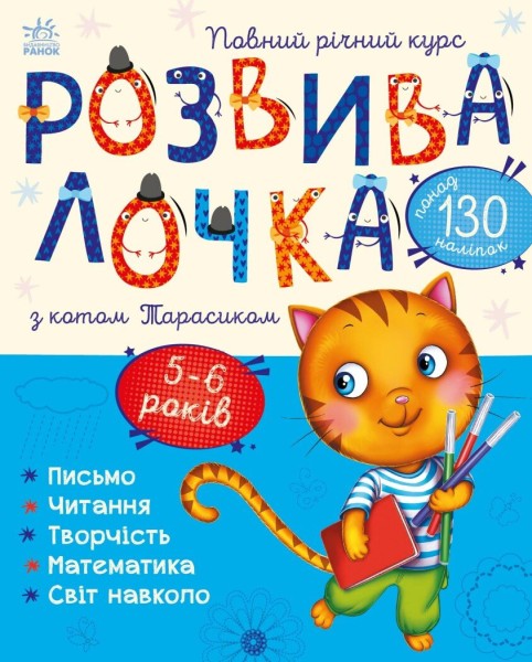 Фото Розвивалочка з котом Тарасиком. 5-6 років (+ наліпки)