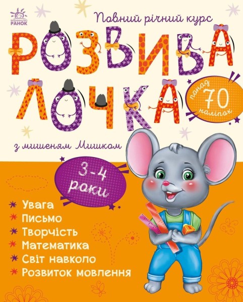 Фото Розвивалочка з мишеням Мишком. 3-4 роки (+наліпки)