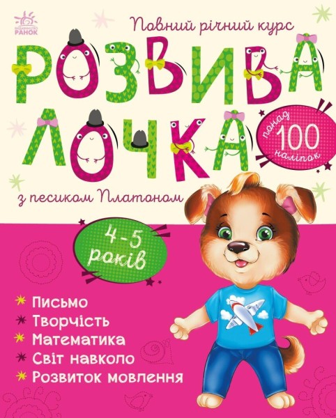 Фото Розвивалочка з песиком Платоном. 4-5 років (+ наліпки)