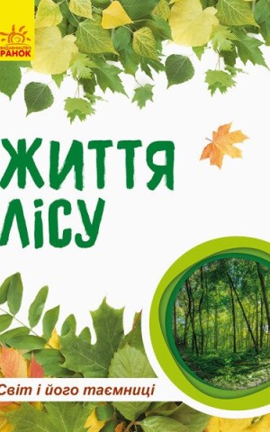Світ і його таємниці. Життя лісу