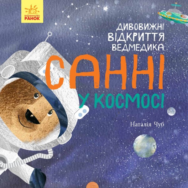 Фото Дивовижні відкриття ведмедика. Санні у космосі