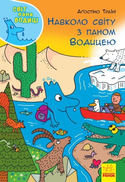 Фото Навколо світу з паном Водицею. Світ пана Водиці
