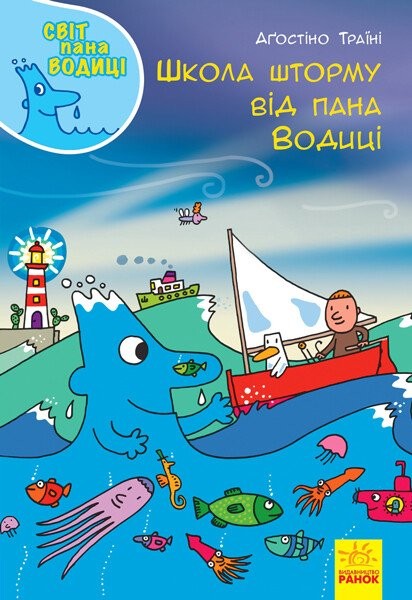 Фото Школа шторму від пана Водиці. Світ пана Водиці