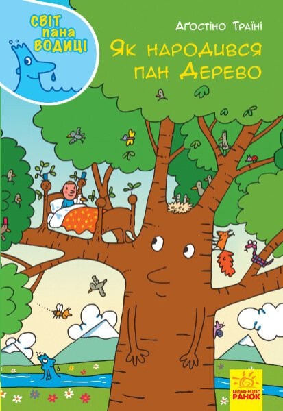 Фото Як народився пан Дерево. Світ пана Водиці