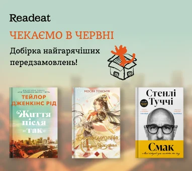 Чекаємо в червні. Добірка найгарячіших передзамовлень!