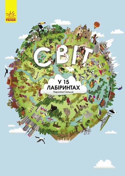 Фото Світ у 15 лабіринтах