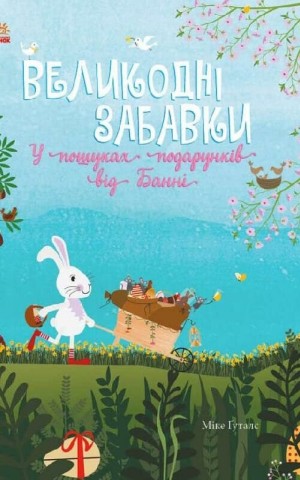 Великодні забавки. У пошуках подарунків від Банні