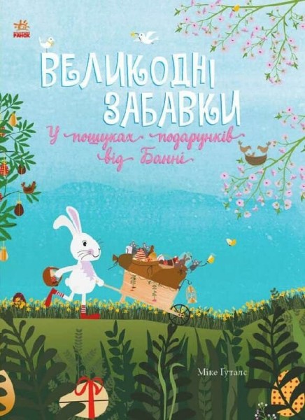 Фото Великодні забавки. У пошуках подарунків від Банні