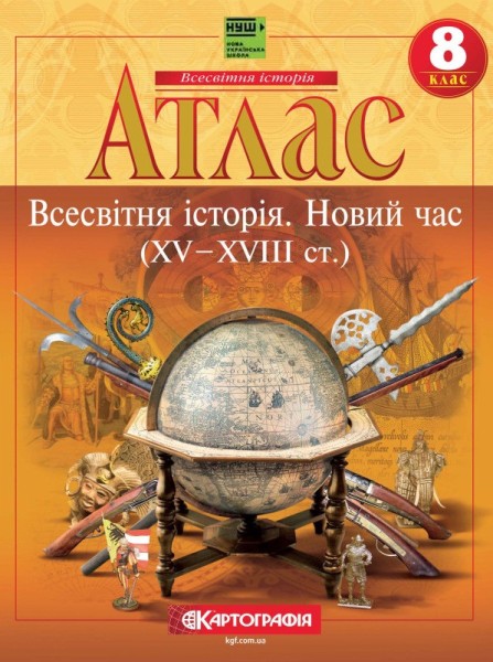 Фото Атлас. Всесвітня історія. Новий час (XV – XVIII ст.) 8 клас
