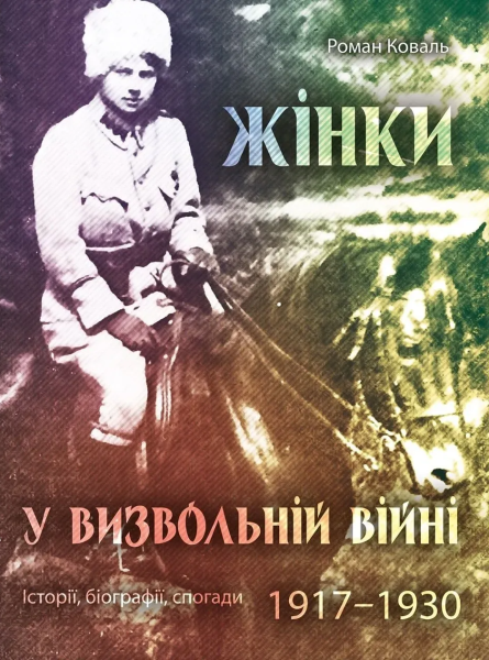 Фото Жінки у визвольній війні