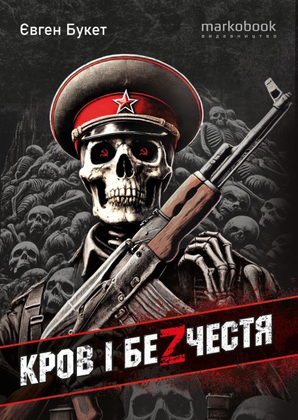 Фото Кров і безчестя