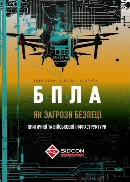 Фото БПЛА як загроза безпеці критичної та військової інфраструктури